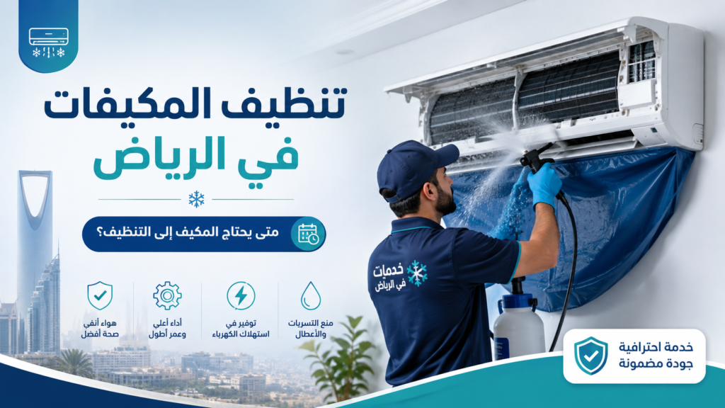 تنظيف المكيفات في الرياض: متى يحتاج المكيف إلى التنظيف؟ تنظيف المكيفات في الرياض: متى يحتاج المكيف إلى التنظيف؟